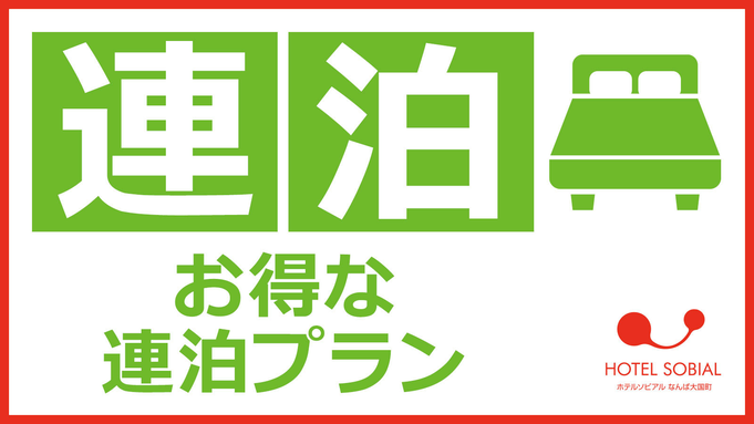 【連泊でお得】エコプラン☆朝食付